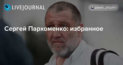 Пространство Политика - Сергей Пархоменко, журналист, о смерти журналистки  Ирины Славиной. Подробнее:  https://echo.msk.ru/amp/programs/sut/2718329-echo/ #мнение | Facebook