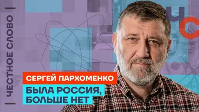 Сергей Пархоменко: «Произошла катастрофа. Россия рухнула» - YouTube