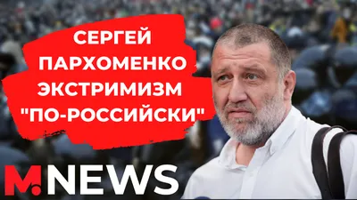 Команда Навального on X: \"Сергей Пархоменко: «Большинство наших  соотечественников не знают, что с ними произошло»: https://t.co/QQ2hP3MWIa  Говорите со своими знакомыми. Чем скорее жители России поймут, в какую  пропасть их тащит Путин, и