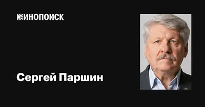 Сергей Паршин: фильмы, биография, семья, фильмография — Кинопоиск