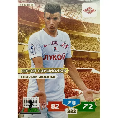 Паршивлюк Сергей Викторович - 2 14 - Игроки - clubspartak.ru