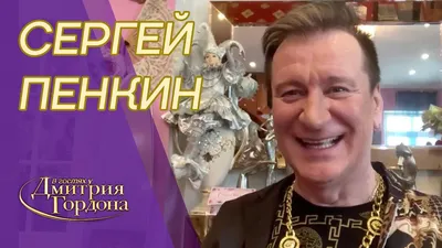 Сергей Пенкин: фото, биография, фильмография, новости - Вокруг ТВ.