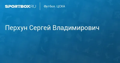 ПФК ЦСКА — легенды, история, победа над Барселоной, Сергей Мамчур;  трагическая судьба футболиста ЦСКА, Сергей Перхун - 25 июня 2022 - Sport24