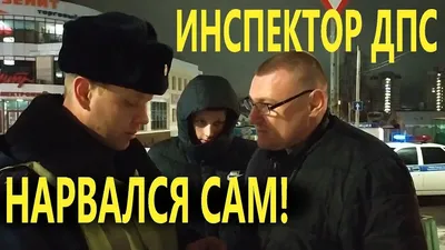 Провокаторы, на выход! Патруль Пичугина высадили из автомобилей командиров  ГИБДД — Наблюдатель.online