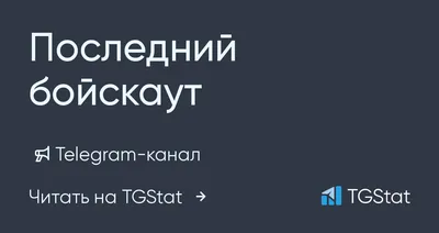 Telegram-канал \"Последний бойскаут\" — @lastboyscout43 — TGStat