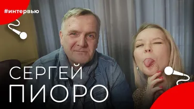 СЕРГЕЙ ПИОРО (@sergpioro) • Instagram photos and videos