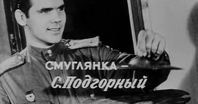 На Украине умер Смуглянка из фильма ”В бой идут одни старики”: 20 июля  2011, 15:24 - новости на Tengrinews.kz