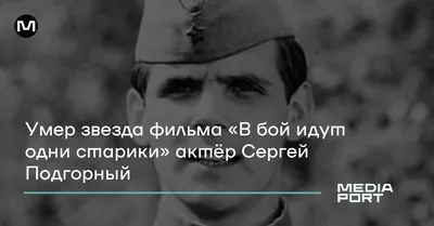 Сергей Подгорный - актёр - фотографии - советские актёры - Кино-Театр.Ру