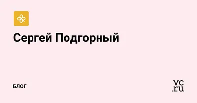 Пригоди Фантастика Сергей Подгорный \"Взгляд с нехоженой тропы\" 1990 -  «VIOLITY»