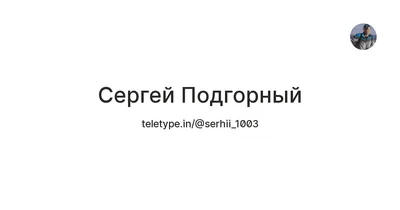 Как жил и уходил известный советский артист Сергей Подгорный – «Смуглянка»  из культового фильма «В бой идут одни старики» | Люди и судьбы | Дзен