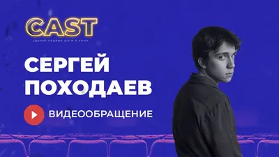 Походаев Сергей Алексеевич - Киноактер - Биография