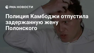 Сергея Полонского экстрадировали в Москву