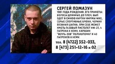 Воронежская полиция подключилась к поискам Сергея Помазуна, убившего  несколько человек в Белгороде