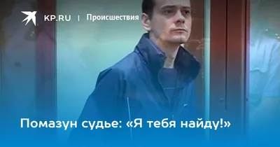 Обвиняемый в убийстве шести человек Сергей Помазун заключён под стражу на 2  месяца . Белгородские новости