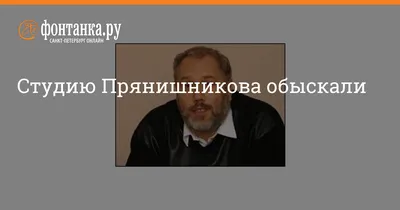 Студию Прянишникова обыскали - 12 июля 2006 - ФОНТАНКА.ру