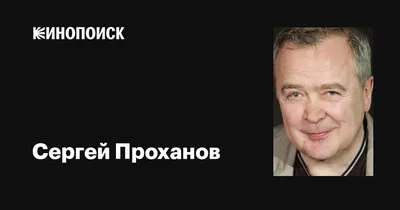 Уже далеко не тот \"Усатый нянь\". Сергей Проханов в шоу \"Секрет на миллион\"  | Яна Сова. МыслиТЕ | Дзен