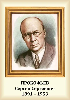 Прокофьев Сергей Сергеевич - Российский Композитор - Биография