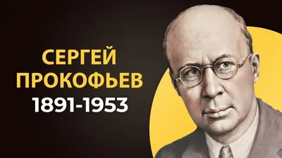 Прокофьев. Шесть пьес для фортепиано (Six Pieces for Piano, Op. 52) |  Belcanto.ru