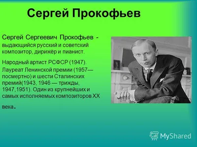 Сергей Прокофьев: краткая биография, творчество