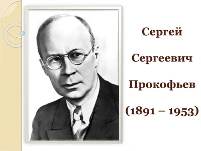 Сергей Прокофьев. 125 лет — НФПП