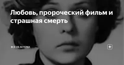 Не дожившие до 40 лет актрисы: причины смерти Натальи Юнниковой, Марии  Зубаревой, Анастасии Ивановой и Елены Майоровой