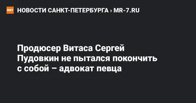 Пудовкин и два года назад хотел покончить с собой» — Мир новостей