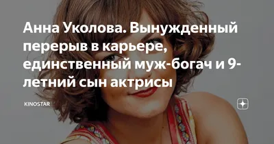 Анна Уколова. Вынужденный перерыв в карьере, единственный муж-богач и  9-летний сын актрисы | KINOSTAR | Дзен