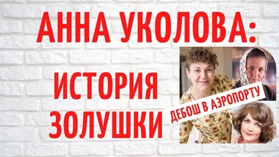 Анна Уколова: биография, личная жизнь актрисы, муж и дети