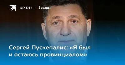 Долгий путь в артисты и 30 лет с одной женщиной: как сейчас живет скромный  актер Сергей Пускепалис