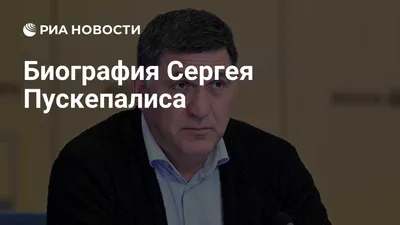 Сергей Пускепалис - фильмы