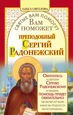 Святой Преподобный Сергей Радонежский (ID#1101417478), цена: 65 ₴, купить  на Prom.ua