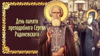 Сергий (Сергей) Святой Радонежский