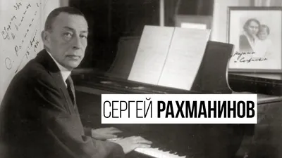 Выставка «Сергей Рахманинов: Я— русский композитор»