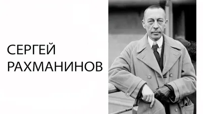 Биография Сергей Рахманинов, Вся Правда о жизни артиста - Звук