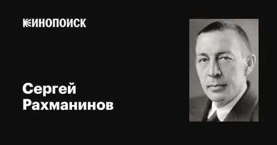 Биография Сергей Рахманинов, Вся Правда о жизни артиста - Звук