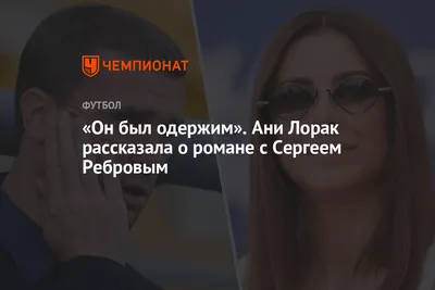 Ани Лорак Сергей Ребров - певица рассказала о романе с известным  футболистом и тренером - Апостроф