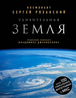 Можно ли забить гвоздь в космосе и другие вопросы о космонавтике, Сергей  Рязанский – скачать книгу fb2, epub, pdf на ЛитРес