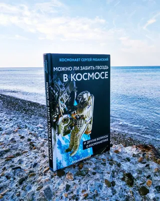 Сергей Рязанский — о том, как тренируются, живут и работают космонавты |  РБК Тренды | Дзен