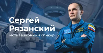 Космонавт Сергей Рязанский - Astronaut Sergey Ryazanskiy