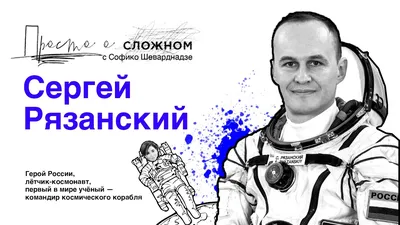 Космонавт Сергей Рязанский тренируется со всей Россией | P-Reliz.ru