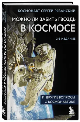 Космонавт Сергей Рязанский встретился с коллективом РКС — Российские  космические системы