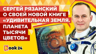 Можно ли забить гвоздь в космосе и другие вопросы о космонавтике. 2-е  издание | Рязанский Сергей Николаевич - купить с доставкой по выгодным  ценам в интернет-магазине OZON (913898432)