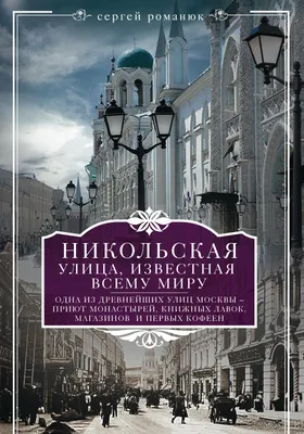 Иллюстрация 16 из 20 для Чистопрудный бульвар - Сергей Романюк | Лабиринт -  книги. Источник: Лабиринт