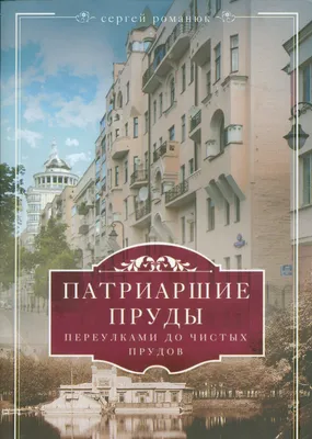 Чистые пруды. От Столешников до Чистых прудов, Сергей Романюк – скачать  книгу fb2, epub, pdf на ЛитРес