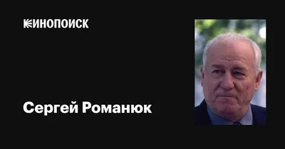 Сергей Романюк: фильмы, биография, семья, фильмография — Кинопоиск