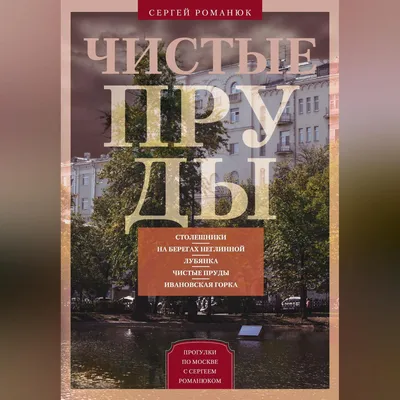 Антикварная книга \"По землям московских сел и слобод 2т.\" Романюк С К  1998-1999, - купить в книжном интернет-магазине «Москва»