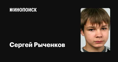 Сергей Рыченков: фильмы, биография, семья, фильмография — Кинопоиск