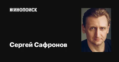 Иллюзионист Сергей Сафронов тайно женился на беременной подруге