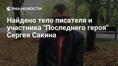 Под Ярославлем нашли тело участника \"Последнего героя\" Сергея Сакина ::  Новости :: ТВ Центр