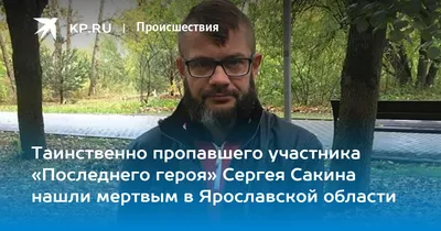 Найдено тело писателя и участника \"Последнего героя\" Сергея Сакина - РИА  Новости, 03.03.2020